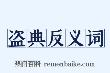 盗典反义词是什么意思的图片
